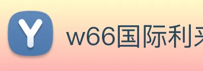w66国际利来 logo